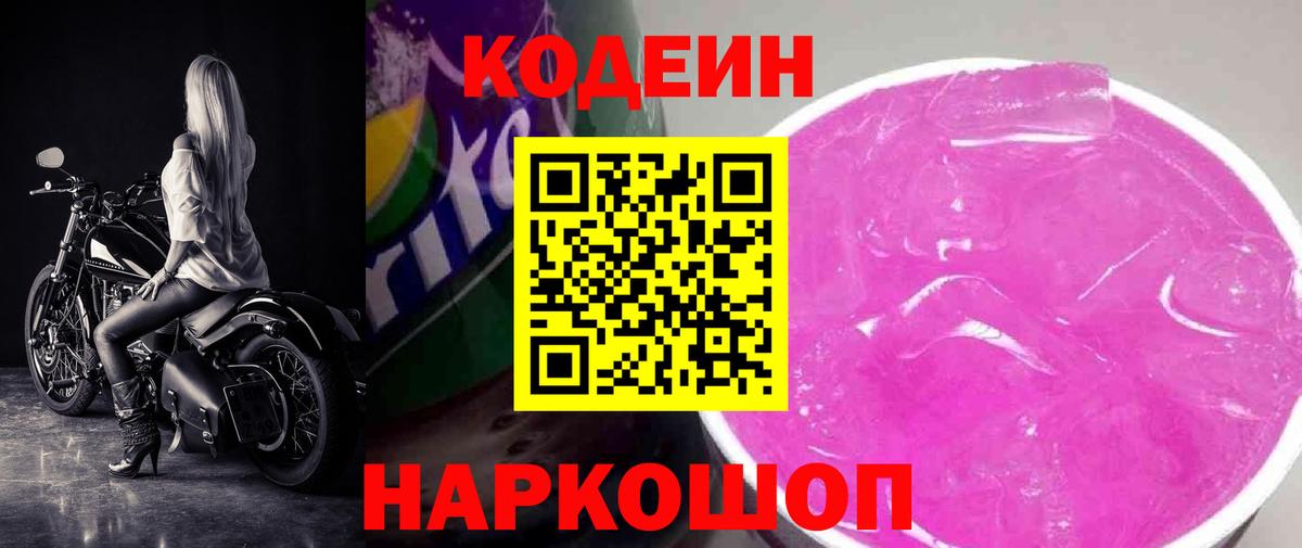 Лосино-Петровский  Codein Purple Drank  Вход с VPN  Codein напиток Lean (лин) 